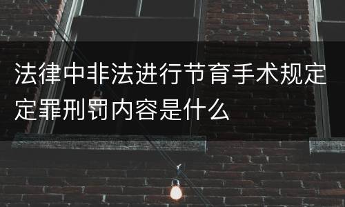 法律中非法进行节育手术规定定罪刑罚内容是什么