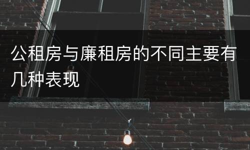 公租房与廉租房的不同主要有几种表现