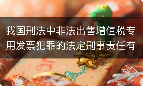 我国刑法中非法出售增值税专用发票犯罪的法定刑事责任有哪些