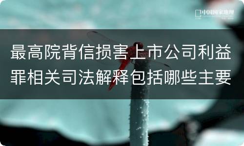 最高院背信损害上市公司利益罪相关司法解释包括哪些主要内容