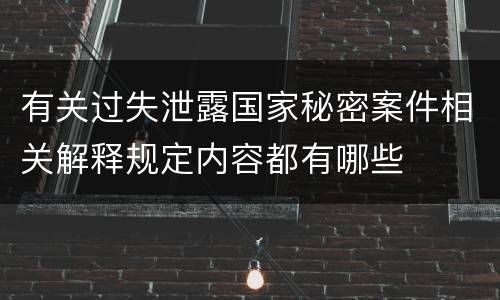 有关过失泄露国家秘密案件相关解释规定内容都有哪些