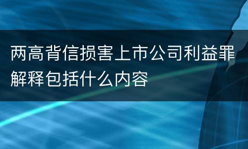 两高背信损害上市公司利益罪解释包括什么内容