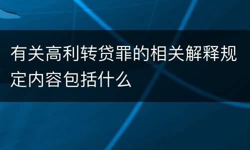 有关高利转贷罪的相关解释规定内容包括什么