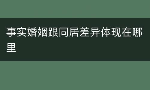 事实婚姻跟同居差异体现在哪里