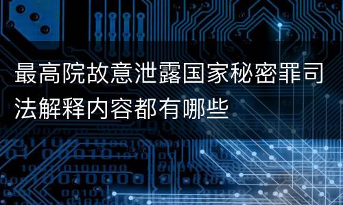 最高院故意泄露国家秘密罪司法解释内容都有哪些