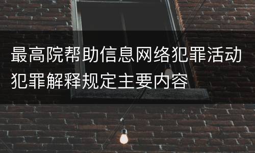 最高院帮助信息网络犯罪活动犯罪解释规定主要内容