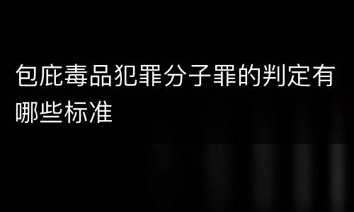 包庇毒品犯罪分子罪的判定有哪些标准