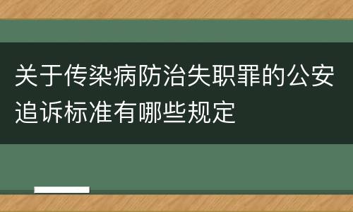 关于传染病防治失职罪的公安追诉标准有哪些规定