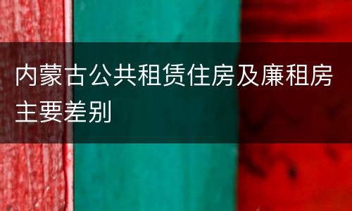 内蒙古公共租赁住房及廉租房主要差别