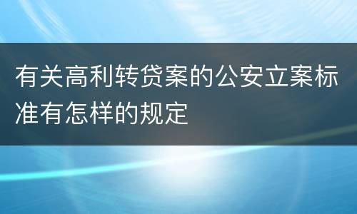 有关高利转贷案的公安立案标准有怎样的规定