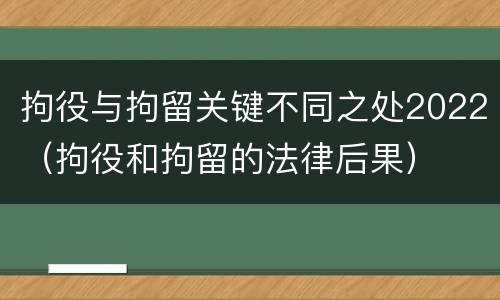 拘役与拘留关键不同之处2022（拘役和拘留的法律后果）