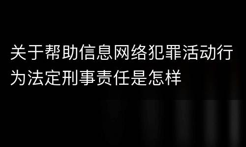 关于帮助信息网络犯罪活动行为法定刑事责任是怎样