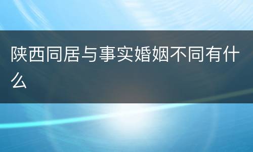 陕西同居与事实婚姻不同有什么