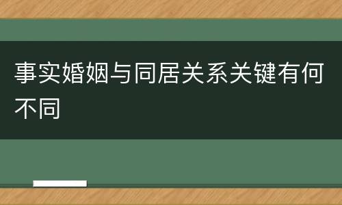 事实婚姻与同居关系关键有何不同