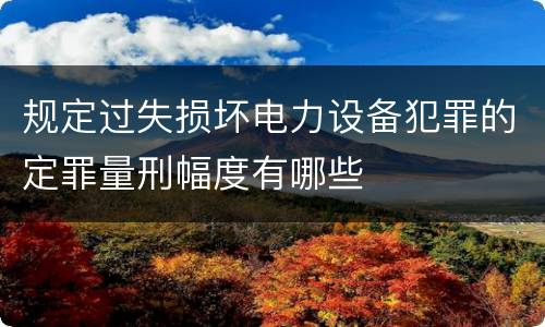 对于爆炸罪规定的刑事量刑标准 对于爆炸罪规定的刑事量刑标准是什么