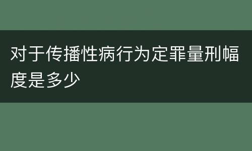 对于传播性病行为定罪量刑幅度是多少