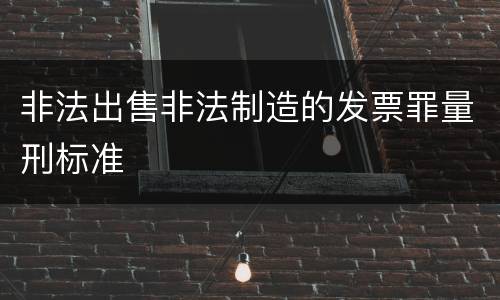 非法出售非法制造的发票罪量刑标准