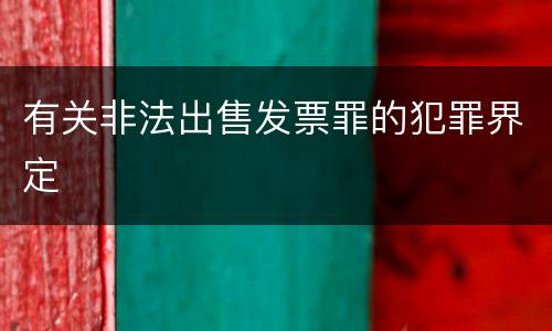 有关非法出售发票罪的犯罪界定