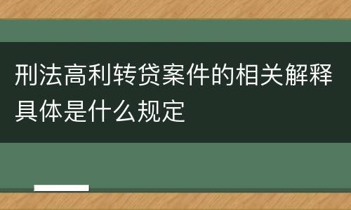 刑法高利转贷案件的相关解释具体是什么规定