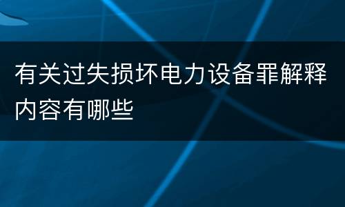 有关过失损坏电力设备罪解释内容有哪些