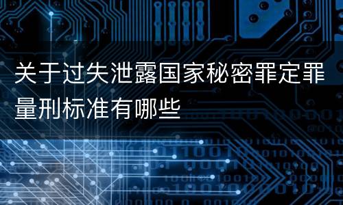 关于过失泄露国家秘密罪定罪量刑标准有哪些