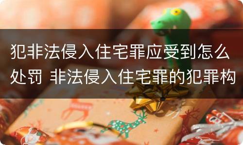 犯非法侵入住宅罪应受到怎么处罚 非法侵入住宅罪的犯罪构成