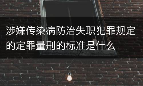 涉嫌传染病防治失职犯罪规定的定罪量刑的标准是什么