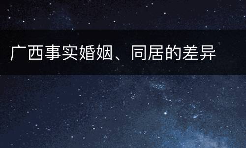 广西事实婚姻、同居的差异