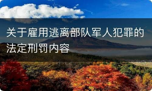 关于雇用逃离部队军人犯罪的法定刑罚内容