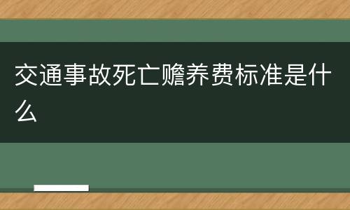 交通事故死亡赡养费标准是什么