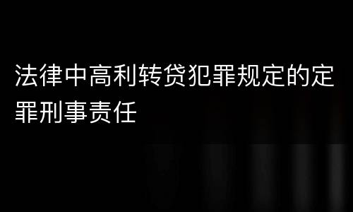 法律中高利转贷犯罪规定的定罪刑事责任