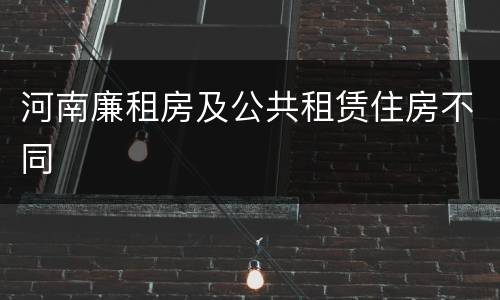 河南廉租房及公共租赁住房不同