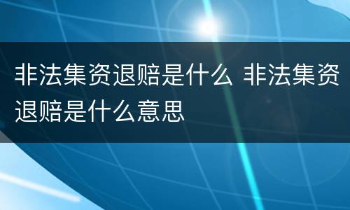 非法集资退赔是什么 非法集资退赔是什么意思