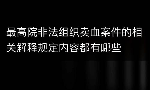 最高院非法组织卖血案件的相关解释规定内容都有哪些