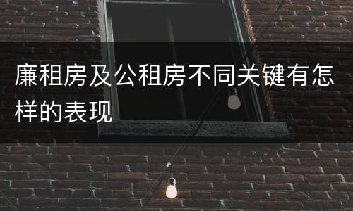 廉租房及公租房不同关键有怎样的表现