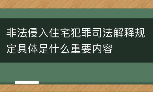 非法侵入住宅犯罪司法解释规定具体是什么重要内容