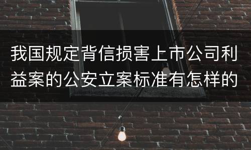 我国规定背信损害上市公司利益案的公安立案标准有怎样的规定