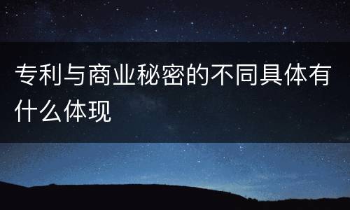 专利与商业秘密的不同具体有什么体现