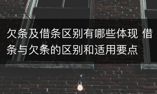 欠条及借条区别有哪些体现 借条与欠条的区别和适用要点