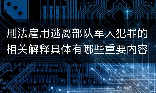 刑法雇用逃离部队军人犯罪的相关解释具体有哪些重要内容