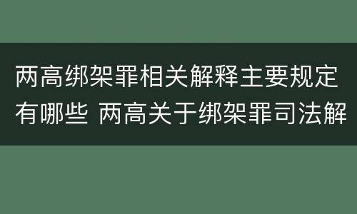 两高绑架罪相关解释主要规定有哪些 两高关于绑架罪司法解释