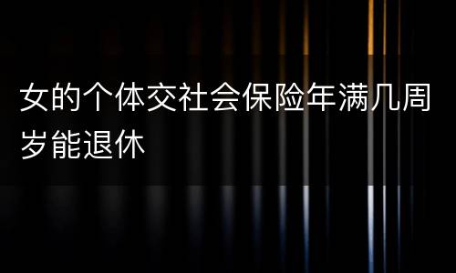 女的个体交社会保险年满几周岁能退休