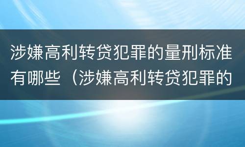 涉嫌高利转贷犯罪的量刑标准有哪些（涉嫌高利转贷犯罪的量刑标准有哪些规定）