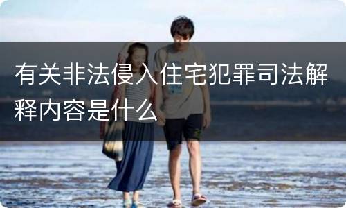 有关非法侵入住宅犯罪司法解释内容是什么