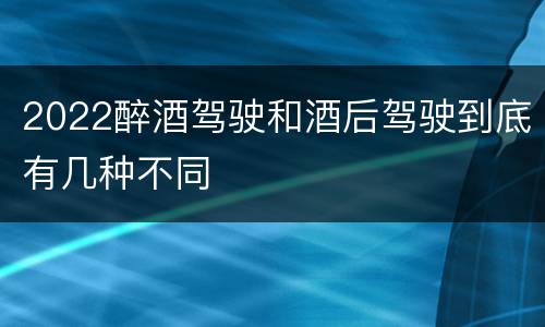 2022醉酒驾驶和酒后驾驶到底有几种不同