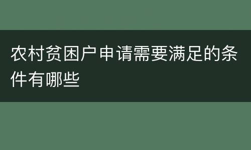 农村贫困户申请需要满足的条件有哪些