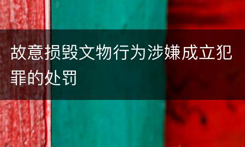 故意损毁文物行为涉嫌成立犯罪的处罚