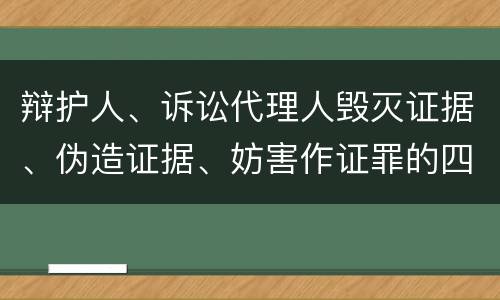 辩护人、诉讼代理人毁灭证据、伪造证据、妨害作证罪的四个构成条件