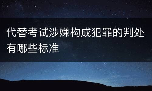 代替考试涉嫌构成犯罪的判处有哪些标准