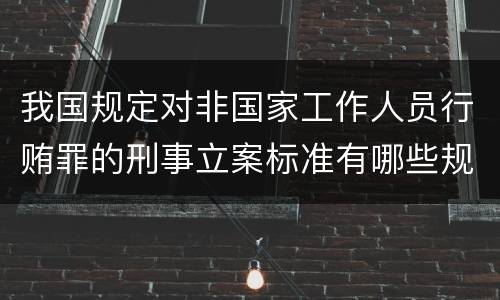 我国规定对非国家工作人员行贿罪的刑事立案标准有哪些规定